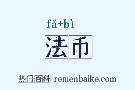 法币是什么意思的图片